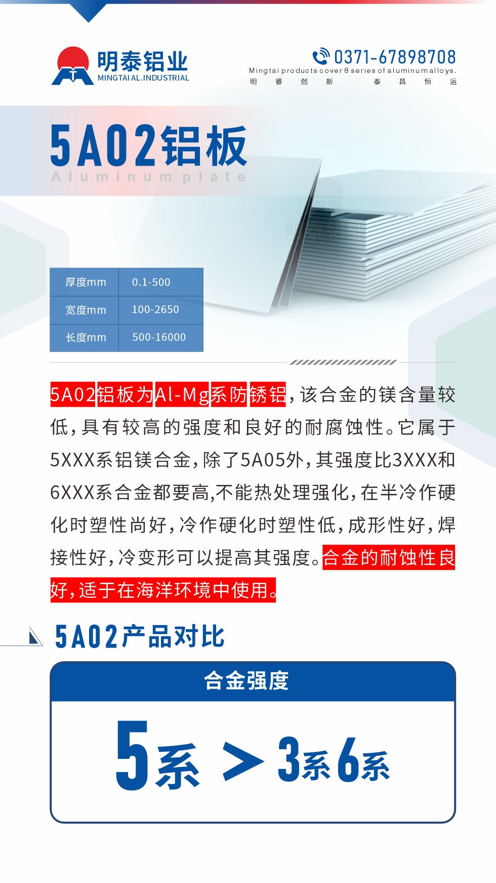 5A02鋁板為Al-Mg系防銹鋁，該合金的鎂含量較低，具有較高的強(qiáng)度和良好的耐腐蝕性。它屬于5XXX系鋁鎂合金，除了5A05外，其強(qiáng)度比3XXX和6XXX系合金都要高,不能熱處理強(qiáng)化，在半冷作硬化時(shí)塑性尚好，冷作硬化時(shí)塑性低，成形性好，焊接性好，冷變形可以提高其強(qiáng)度。合金的耐蝕性良好，適于在海洋環(huán)境中使用。產(chǎn)品對(duì)比:5A02鋁板強(qiáng)度比3XXX和6XXX系合金都要高