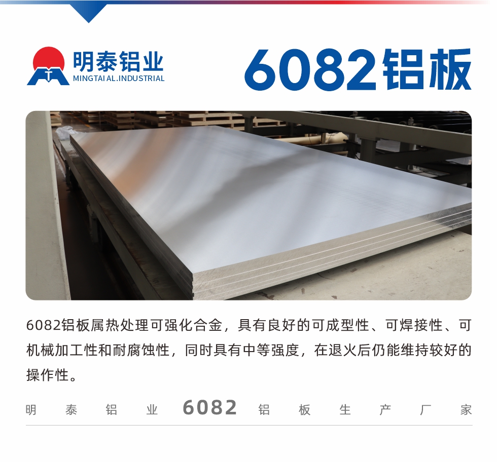 6082鋁板屬熱處理可強化合金，具有良好的可成型性、可焊接性、可機械加工性和耐腐蝕性，同時具有中等強度，在退火后仍能維持較好的操作性。
