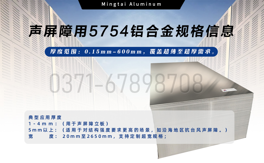 明泰鋁業聲屏障用5754鋁合金 — 耐腐輕量化優選材料