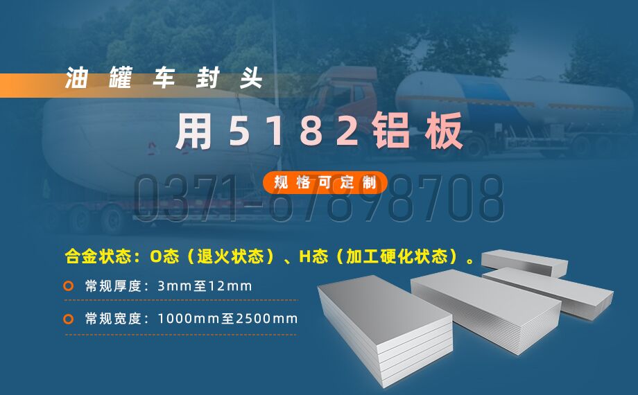 明泰鋁業(yè)5182鋁板 —— 油罐車封頭的理想之選