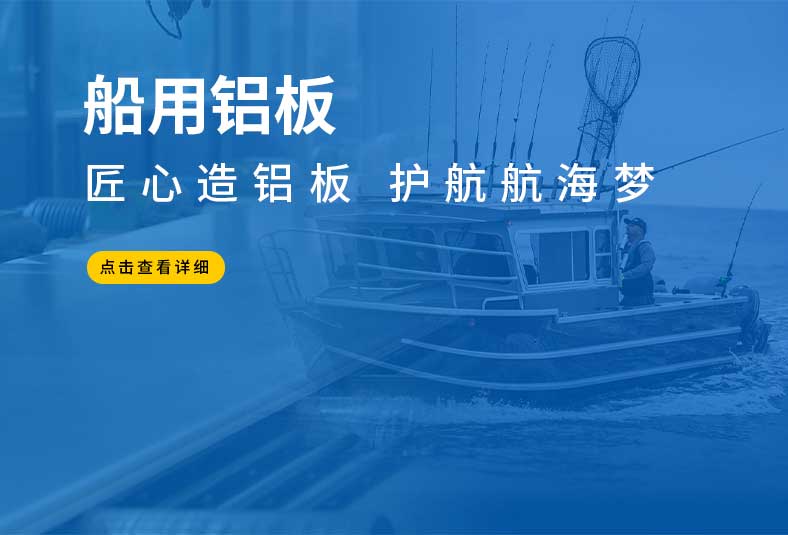 5083船用鋁板廠家_船級社認證_船舶制造專用鋁合金板_船用鋁板廠家全國發貨_可定制尺寸_船舶制造鋁板材