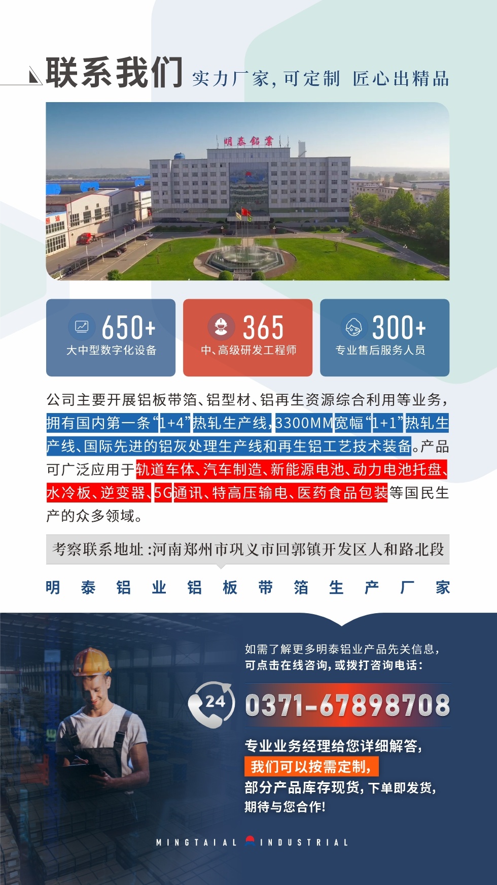 　如需了解更多明泰鋁業(yè)產(chǎn)品相關(guān)信息，可點擊在線咨詢，或撥打咨詢電話：0371-67898708，專業(yè)業(yè)務(wù)經(jīng)理給您詳細解答，我們可以按需定制，部分產(chǎn)品庫存現(xiàn)貨，下單即發(fā)貨，期待與您合作!
