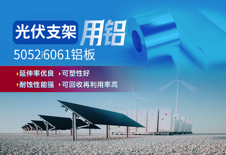 光伏支架用鋁_太陽能光伏鋁邊框_光伏太陽能鋁合金支架用5052/6061鋁板廠家選明泰_品質好、值得信賴