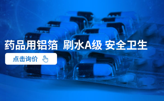 明泰鋁業--大型藥用鋁箔生產廠家,供應藥丸鋁箔包裝,藥用ptp鋁箔,藥瓶封口鋁箔