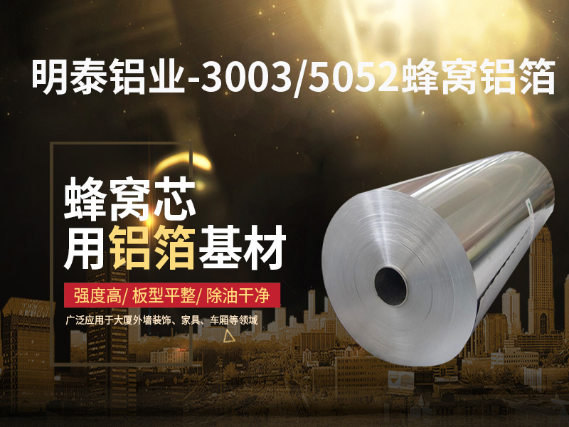 鋁蜂窩芯用5052鋁箔光卷基材廠家哪有？價格多少？