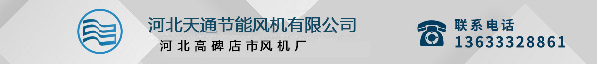 河北天通節能風機有限公司
